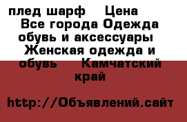 плед шарф  › Цена ­ 833 - Все города Одежда, обувь и аксессуары » Женская одежда и обувь   . Камчатский край